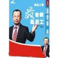 最老闆最员工