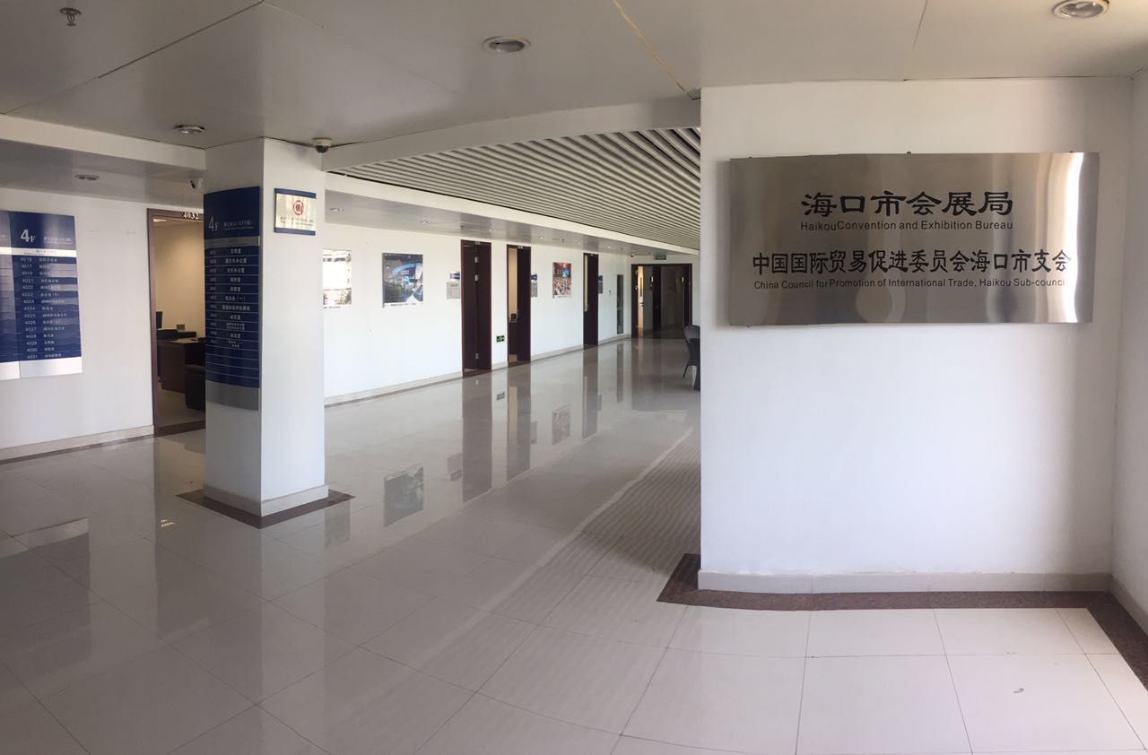 海口市会展局 海口市会展局