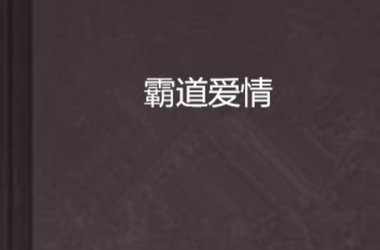 霸道爱情