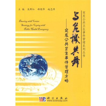 与危机共舞——突发公共卫生事件管理方略