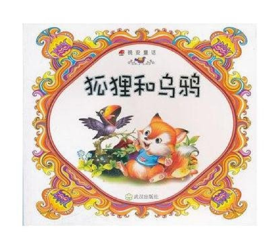 晚安童话：狐狸和乌鸦