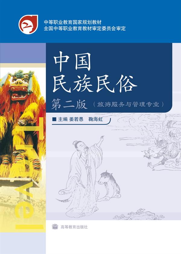 中国民族民俗（第二版）