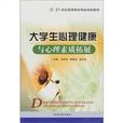 大学心理健康与心理素质拓展
