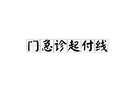 门急诊起付线