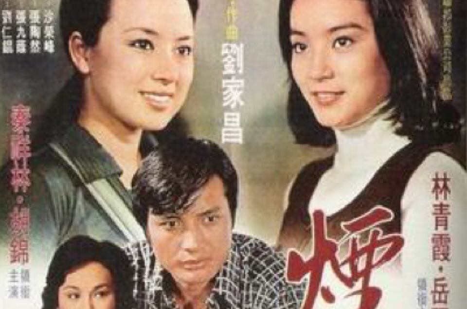 烟雨(1975年刘家昌执导台湾电影)