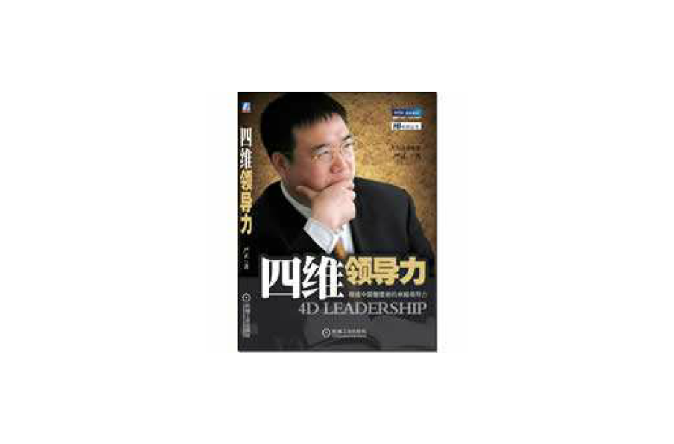 四维领导力
