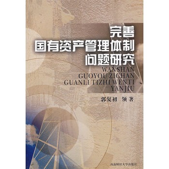 完善国有资产管理体制问题研究