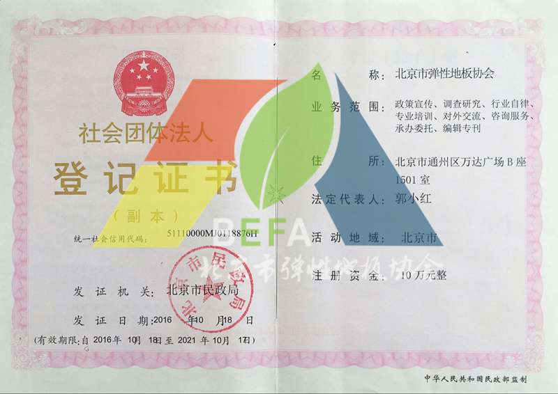 北京市弹性地板协会