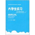 大学生实习实用手册