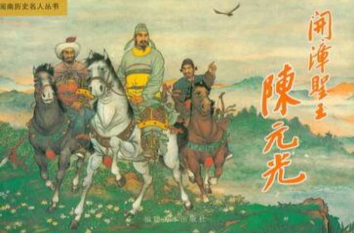 开漳圣王陈元光