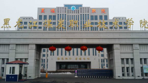 黑龙江煤炭职业技术学院 黑龙江煤炭职业技术学院