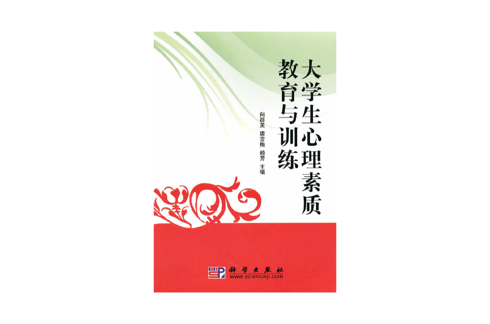 大学生心理素质教育与训练