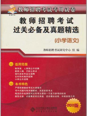 教师招聘考试专用试卷·教师招聘考试过关必备及真题精选