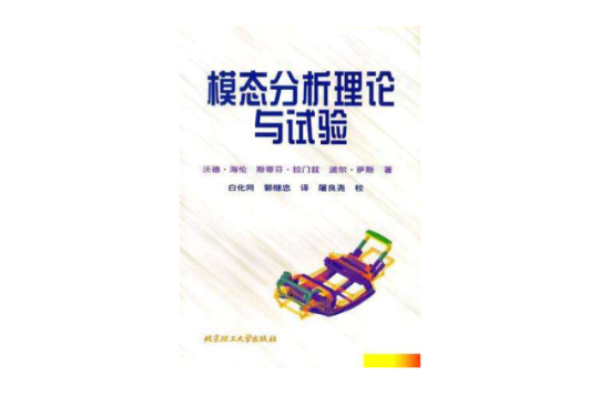 模态分析理论与实验