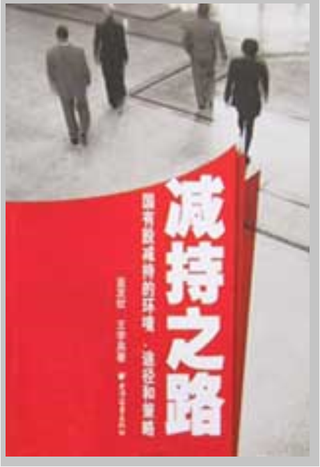 减持之路：国有股减持的环境途径和策略