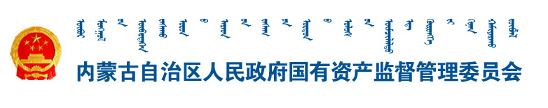 内蒙古自治区人民政府国有资产监督管理委员会 内蒙古自治区人民政府国有资产监督管理委员会