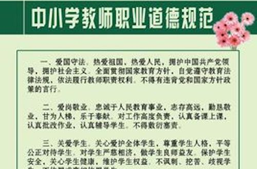 中国小教师师德规範