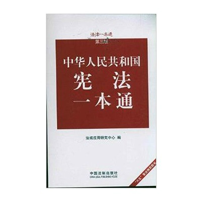 法律一本通：中华人民共和国宪法一本通