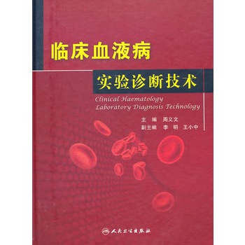临床血液病实验诊断技术