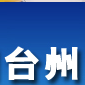 台州市人民代表大会常务委员会