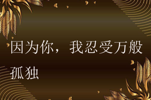 因为你，我忍受万般孤独