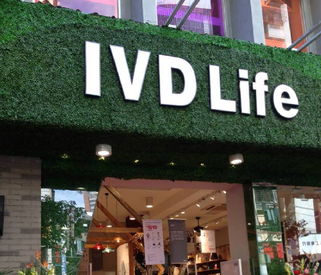 IVD美式生活体验馆 IVD美式生活体验馆