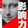 影响力2
