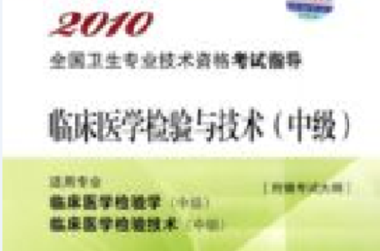 临床医学检验技术中级