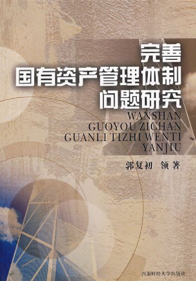 国有资产管理体制 相关书籍 国有资产管理体制 相关书籍