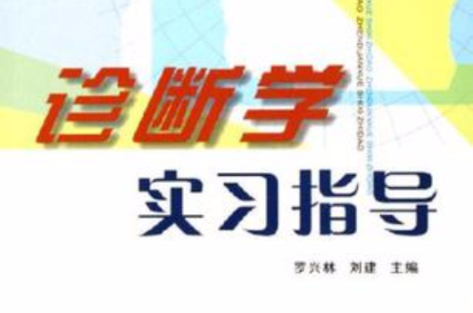 诊断学实习指导