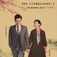 桃花依旧笑春风(2017年张汉杰执导电视剧)