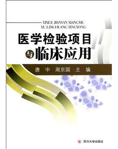 医学检验项目与临床套用