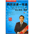 购房法律一本通：36部常用法规核心条款与理解(购房法律一本通)