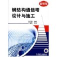钢结构通信塔设计与施工
