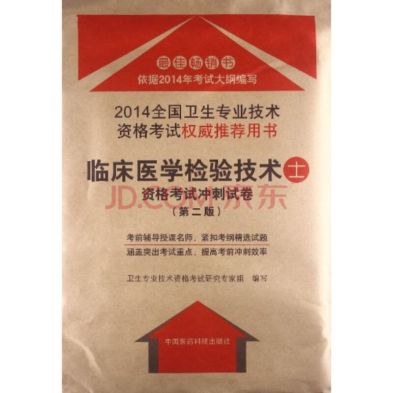 2014年临床医学检验技术（士）考试过关必做3000题（含历年真题）