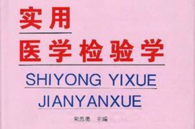 实用医学检验学