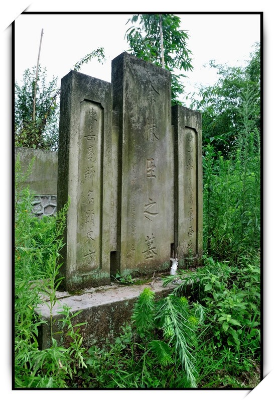 余栋臣(1851~1912)清反洋教起义领袖之墓 余栋臣(1851~1912)清反洋教起义领袖之墓