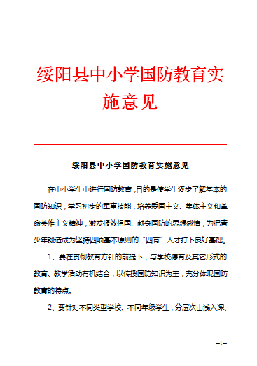 绥阳县中国小国防教育实施意见