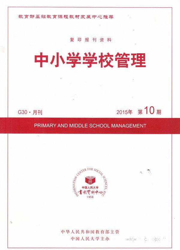 中国小学校管理期刊 中国小学校管理期刊