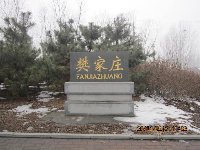 樊家村(山西省泽州县柳树口镇樊家村)