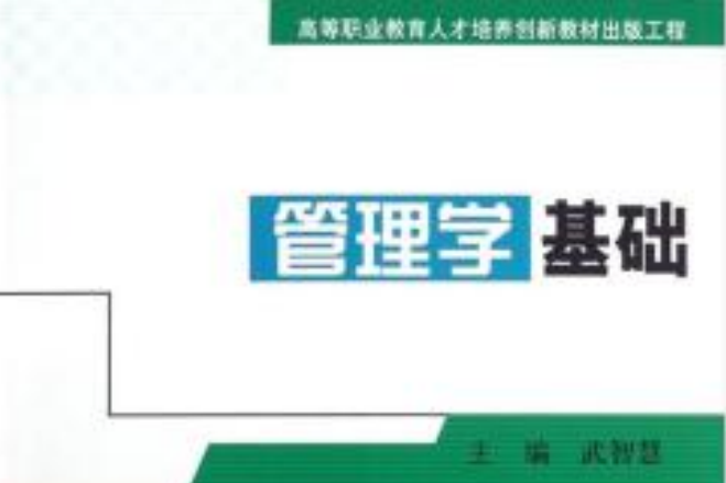 高等职业教育人才培养创新教材出版工程：管理学基础