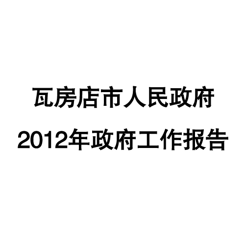 2012年瓦房店市政府工作报告