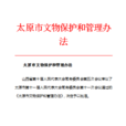 太原市文物保护和管理办法