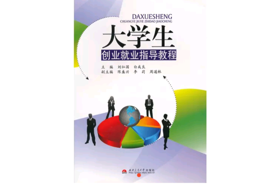 大学生创业就业指导教程