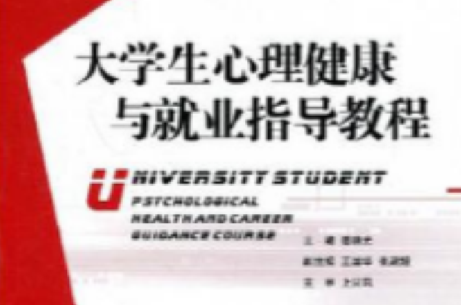 大学生心理健康与就业指导教程
