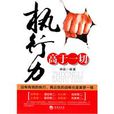 执行力高于一切