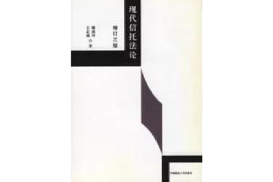 现代信託法论