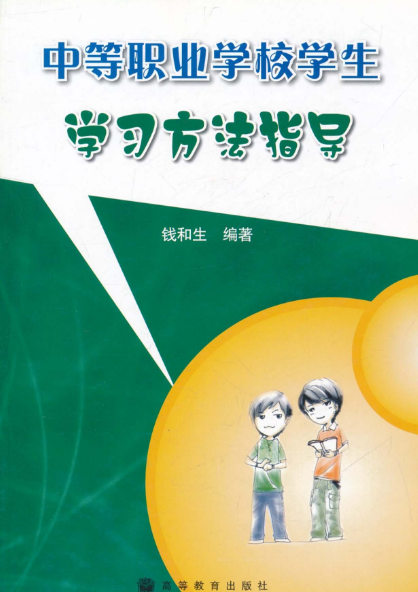中等职业学校学生学习方法指导