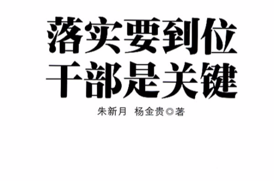 落实要到位干部是关键(落实要到位：干部是关键)