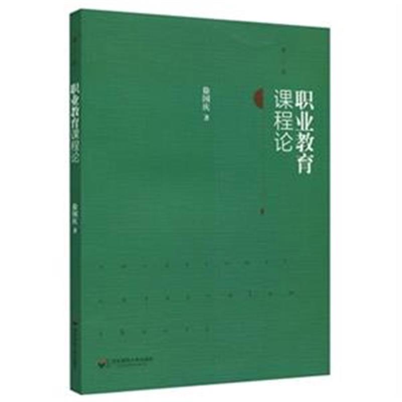 职业教育课程论